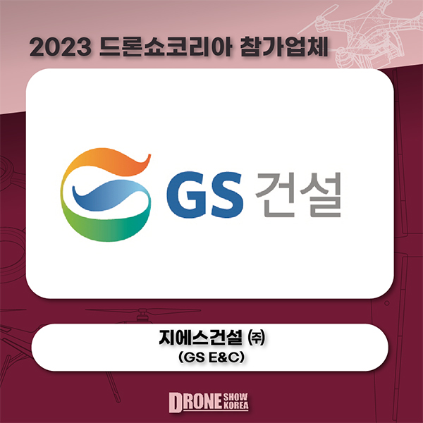 지에스건설 ㈜