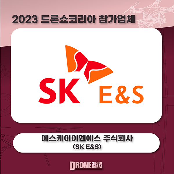에스케이이엔에스 주식회사