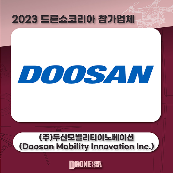 (주)두산모빌리티이노베이션