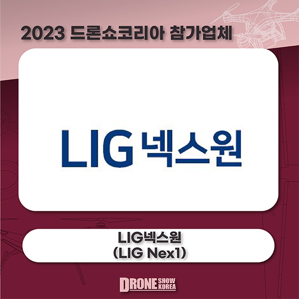 LIG넥스원