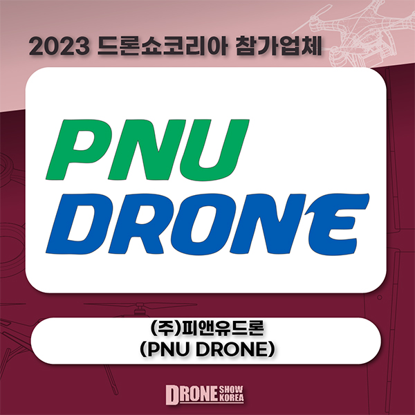 (주)피앤유드론