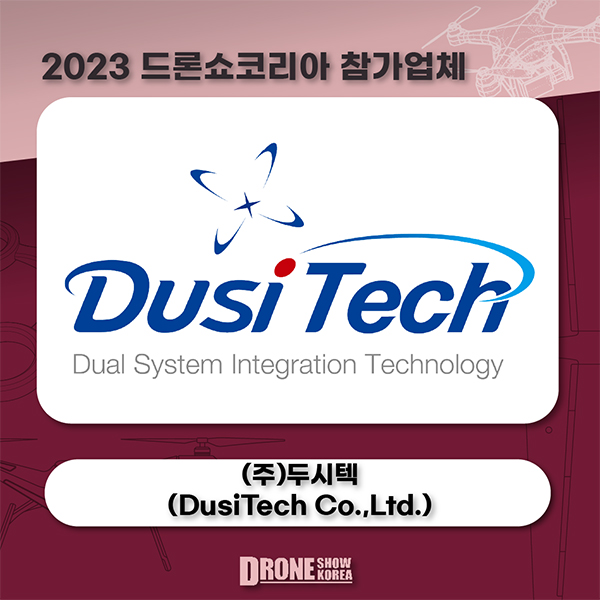 (주)두시텍