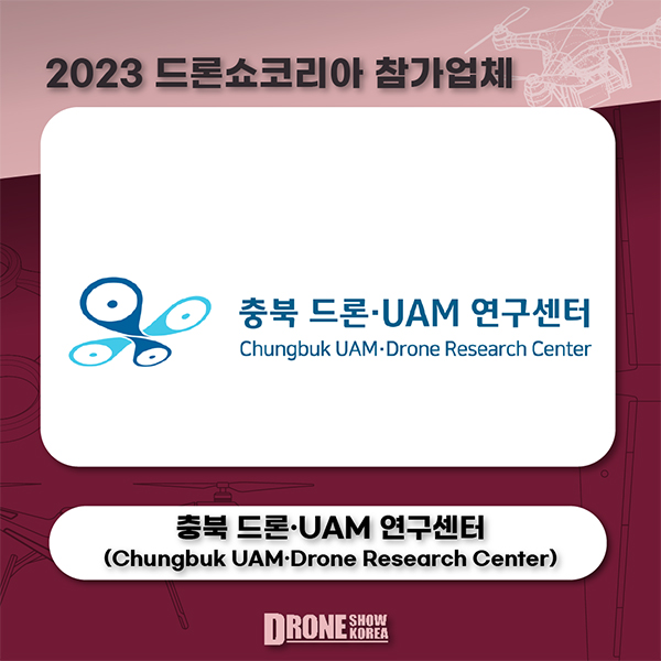 충북 드론·UAM 연구센터