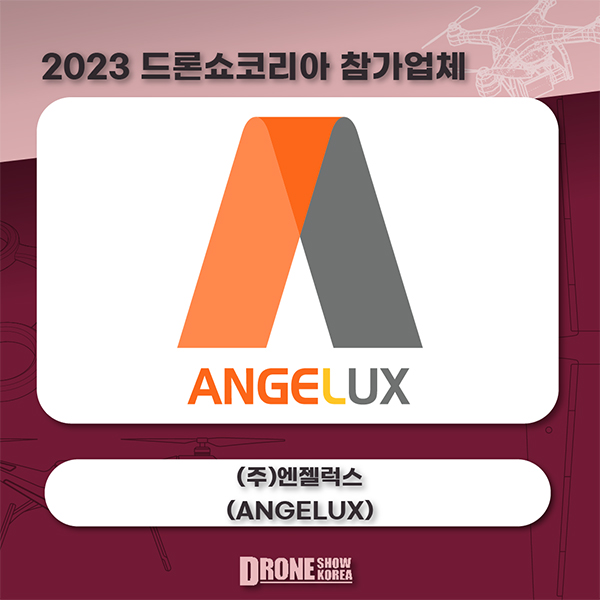 (주)엔젤럭스