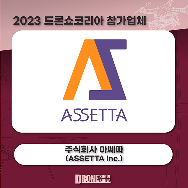 주식회사 아쎄따