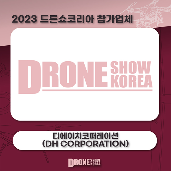 디에이치코퍼레이션
