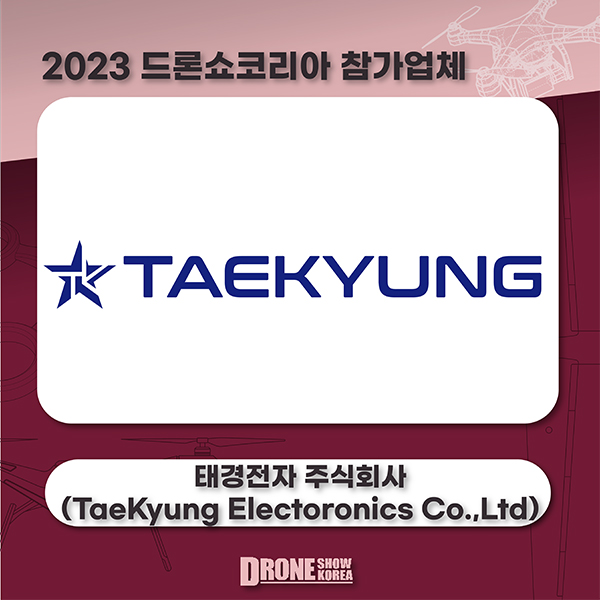 태경전자 주식회사