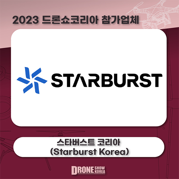 스타버스트 코리아