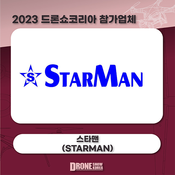 스타맨