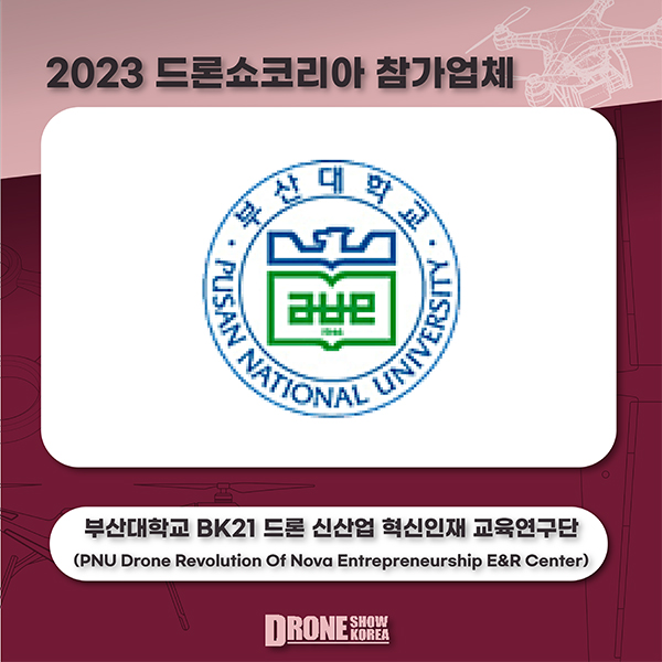 부산대학교 BK21 드론 신산업 혁신인재 교육연구단