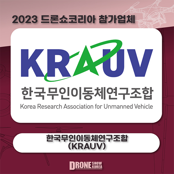 한국무인이동체연구조합