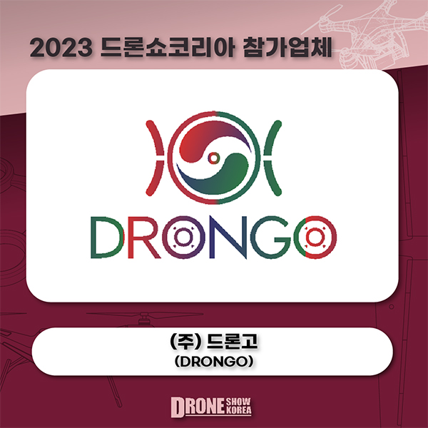 (주) 드론고