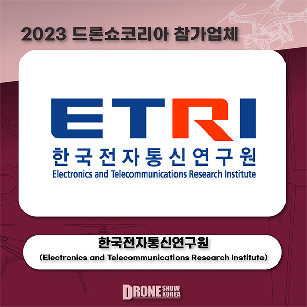 한국전자통신연구원(ETRI)