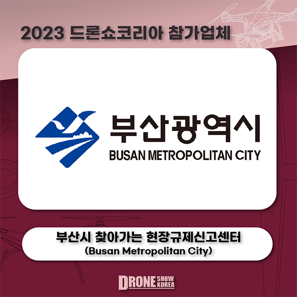 부산시 찾아가는 현장규제신고센터